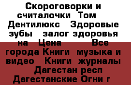 Скороговорки и считалочки. Том 3  «Дентилюкс». Здоровые зубы — залог здоровья на › Цена ­ 281 - Все города Книги, музыка и видео » Книги, журналы   . Дагестан респ.,Дагестанские Огни г.